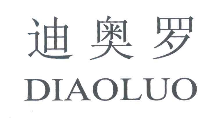 迪奥罗