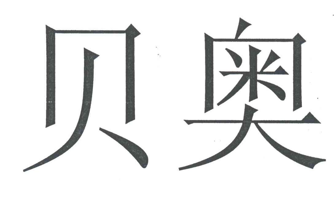 贝奥