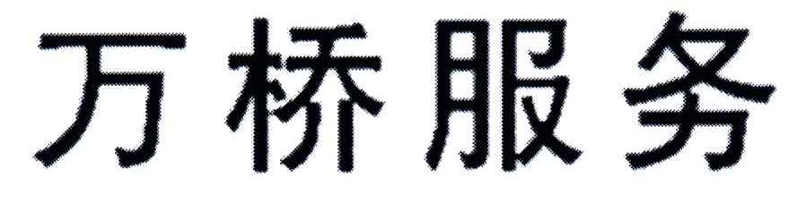 万桥服务