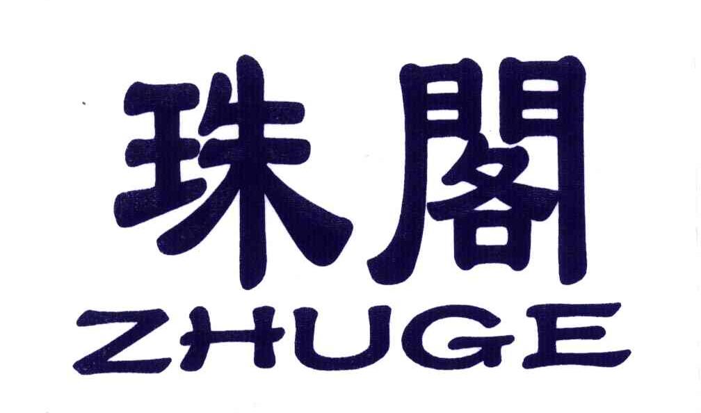 珠阁