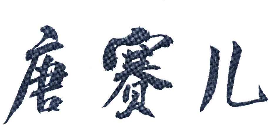 唐赛儿