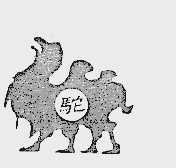 驼