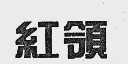 红领