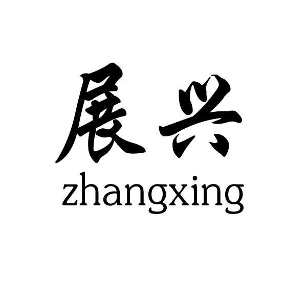 展兴 ZHANGXING
