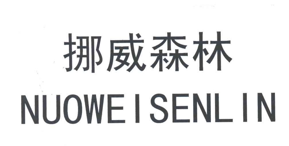挪威森林
