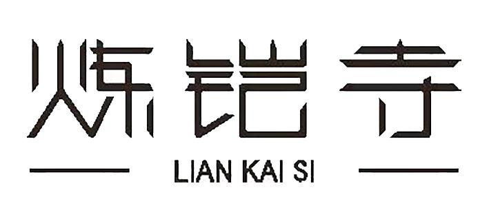 炼铠寺