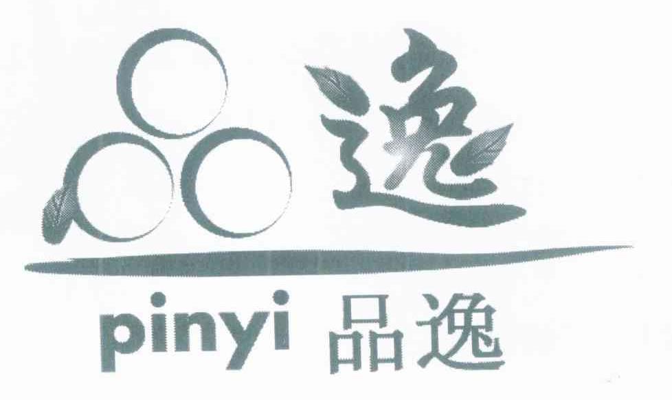 品逸
