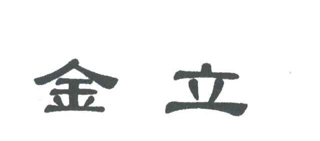 金立