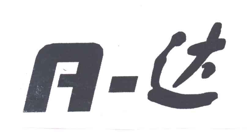 A-达