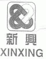新兴