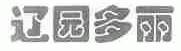 辽园多丽