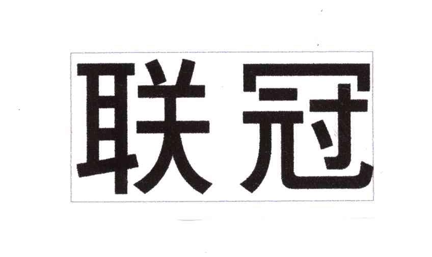 联冠