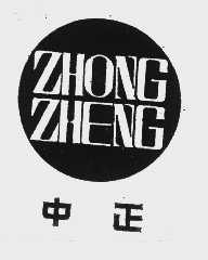 中正