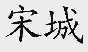 宋城