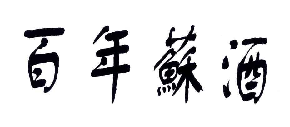 百年苏酒
