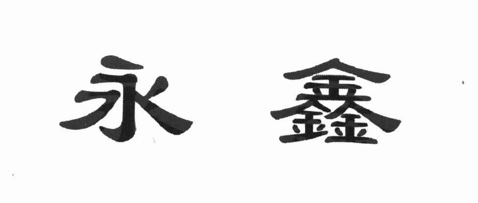 永鑫
