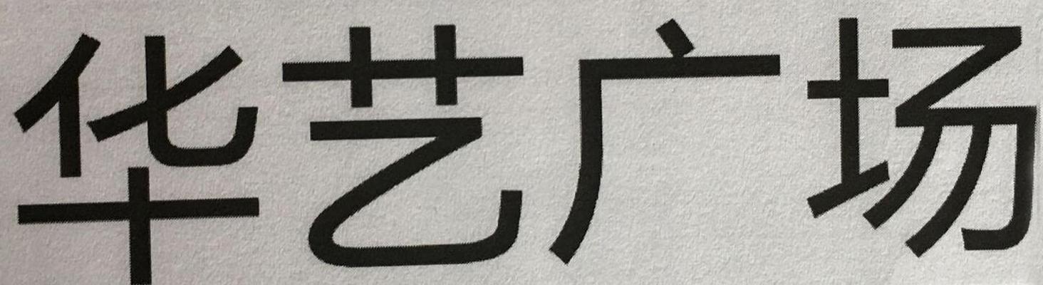 华艺广场