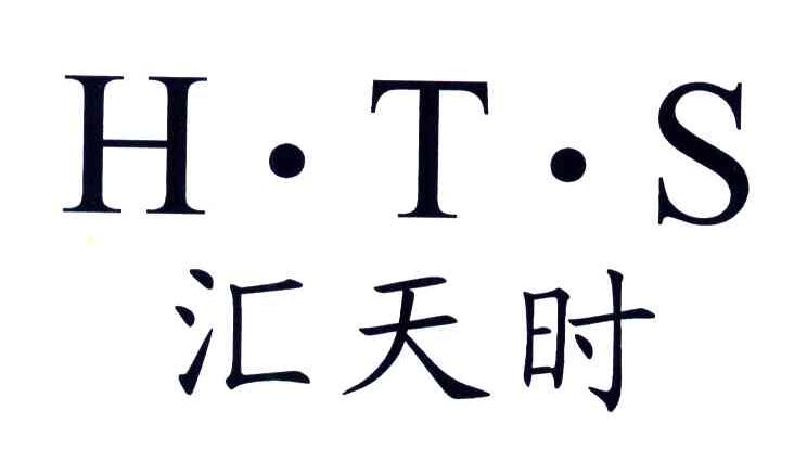 汇天时;HTS