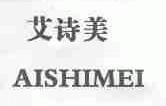 艾诗美