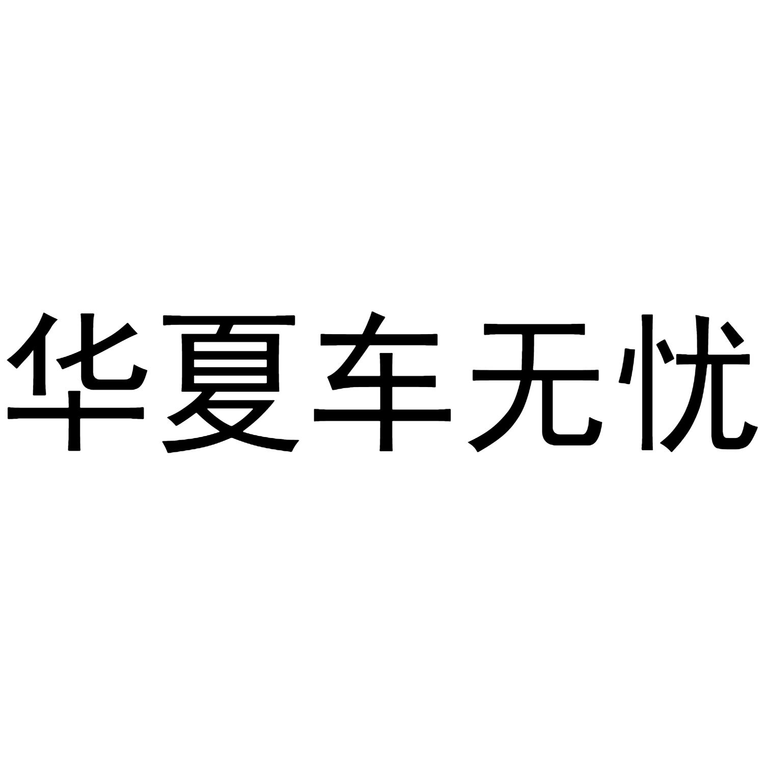 华夏车无忧