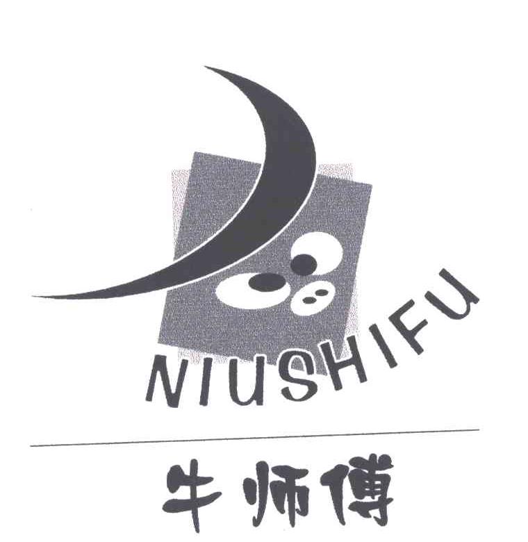 牛师傅