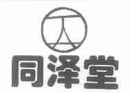 同泽堂