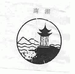 南湖