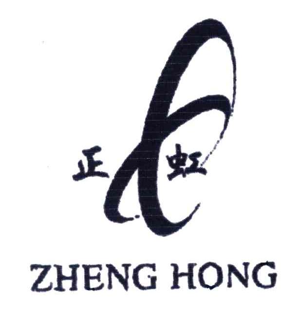 正虹