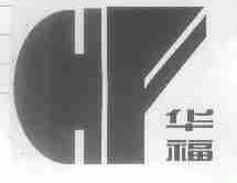 华福