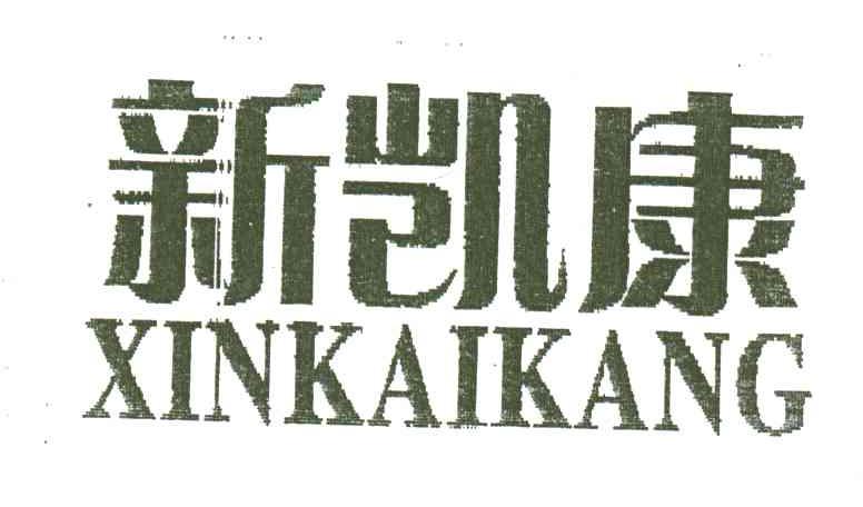 新凯康