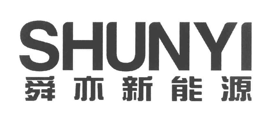 舜亦新能源 SHUNYI