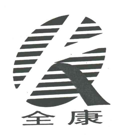 全康