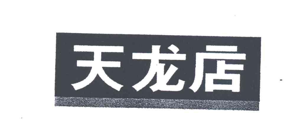 天龙店