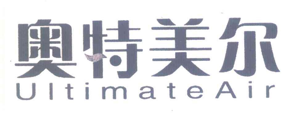 奥特美尔 ULTIMATEAIR