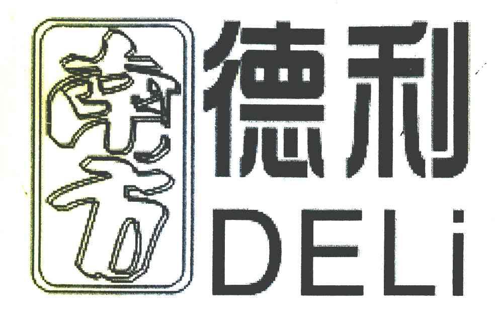 南方德利 DE LI