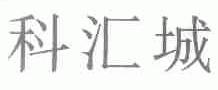 科汇城