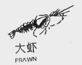 大虾