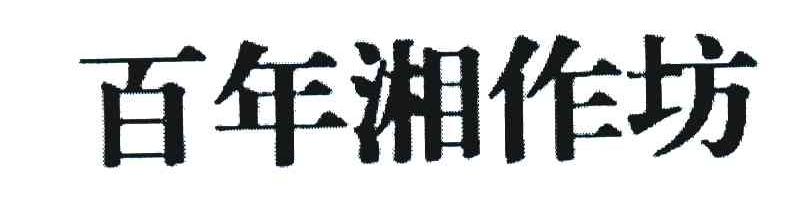 百年湘作坊