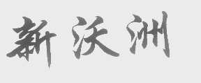 新沃洲