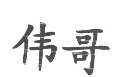 伟哥