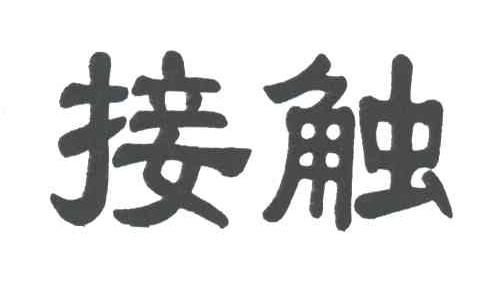接触