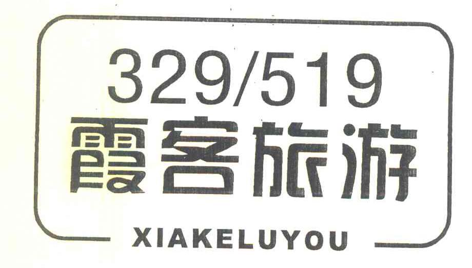 霞客旅游 XIAKELUYOU 329519
