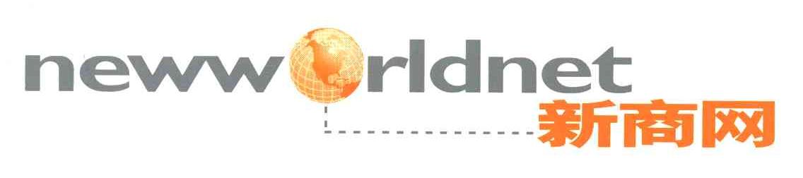 新商网;NEWWORLDNET