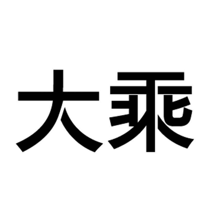 大乘