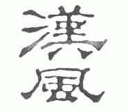 汉风