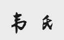 韦氏
