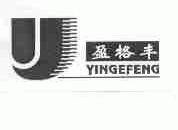 盈格丰;YINGEFENG