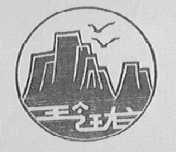 玲珑