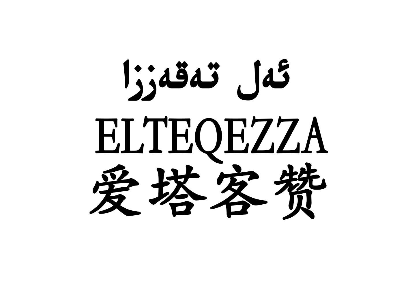 爱塔客赞 ELTEQEZZA