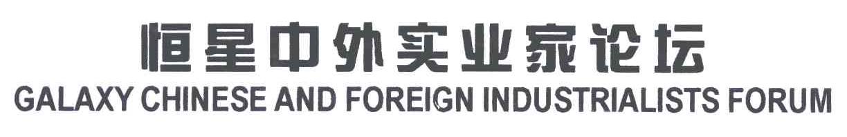 恒星中外实业家论坛;GALAXY CHINESE AND FOREIGN INDUSTRIALISTS FORUM